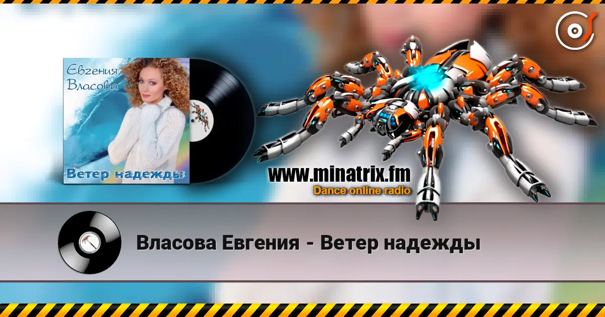 Власова Евгения - Ветер надежды listen online in high quality | Minatrix.FM