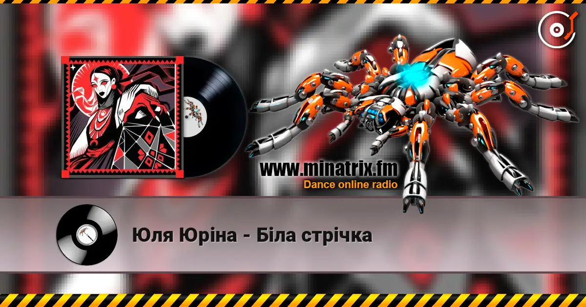 Юля Юріна - Біла стрічка слухати онлайн у високій якості | Minatrix.FM