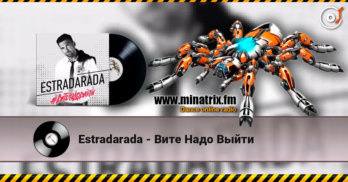 Estradarada - Вите Надо Выйти слухати онлайн у високій якості | Minatrix.FM