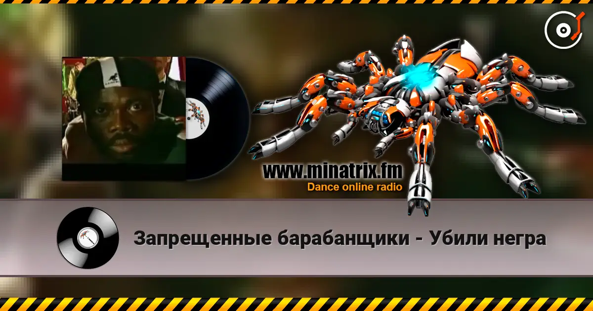 Запрещенные барабанщики - Убили негра слухати онлайн у високій якості | Minatrix.FM