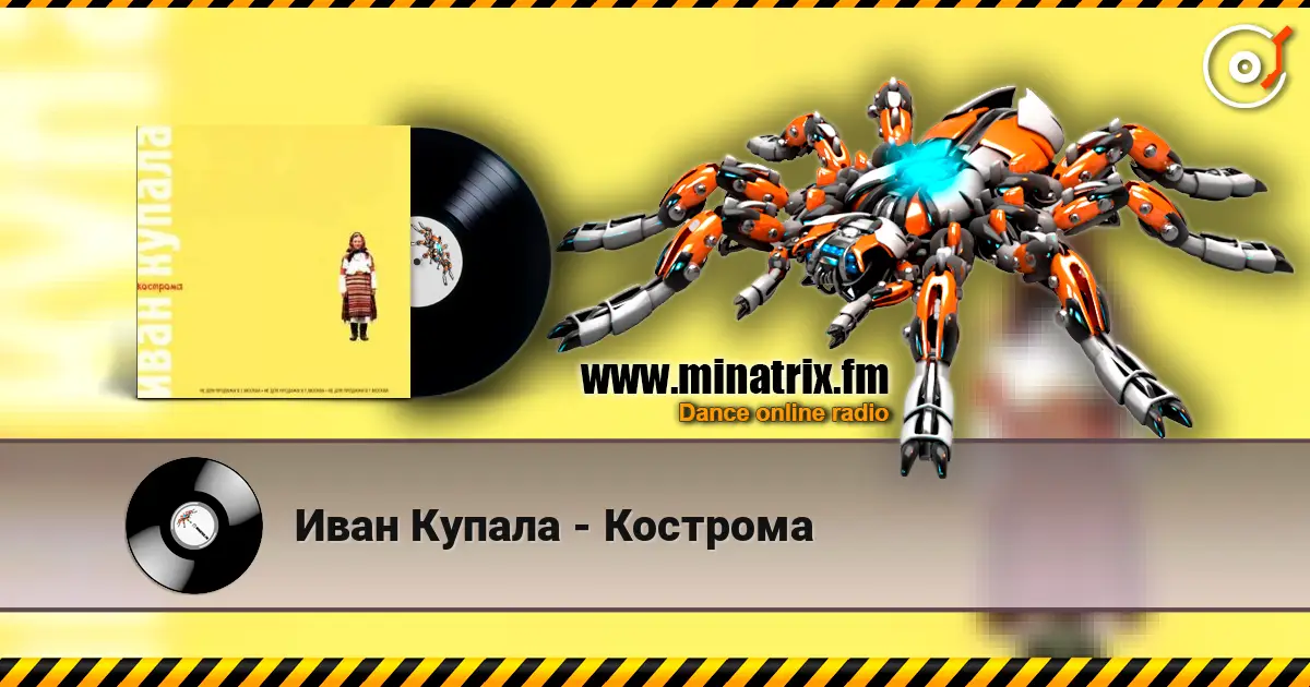 Иван Купала - Кострома listen online in high quality | Minatrix.FM