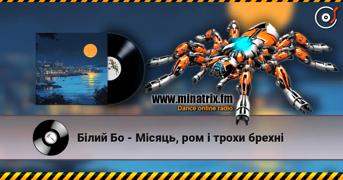 Білий Бо - Місяць, ром і трохи брехні слухати онлайн у високій якості | Minatrix.FM