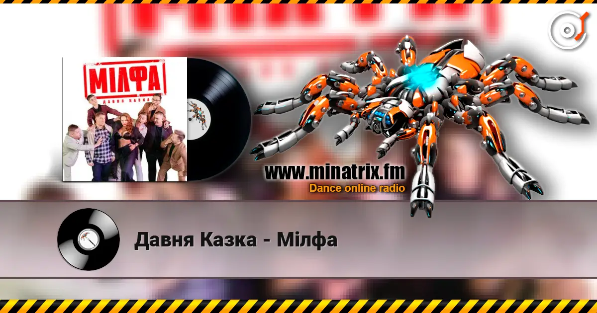 Давня Казка - Мілфа слухати онлайн у високій якості | Minatrix.FM
