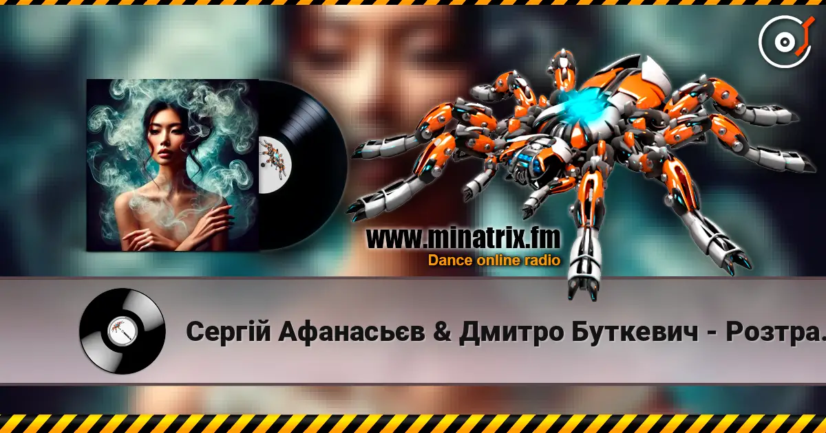Сергій Афанасьєв & Дмитро Буткевич - Розтравуй слухати онлайн у високій якості | Minatrix.FM