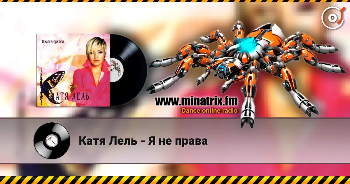 Катя Лель - Я не права слухати онлайн у високій якості | Minatrix.FM