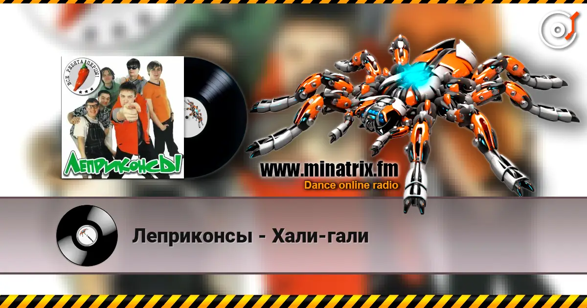 Леприконсы - Хали-гали слухати онлайн у високій якості | Minatrix.FM