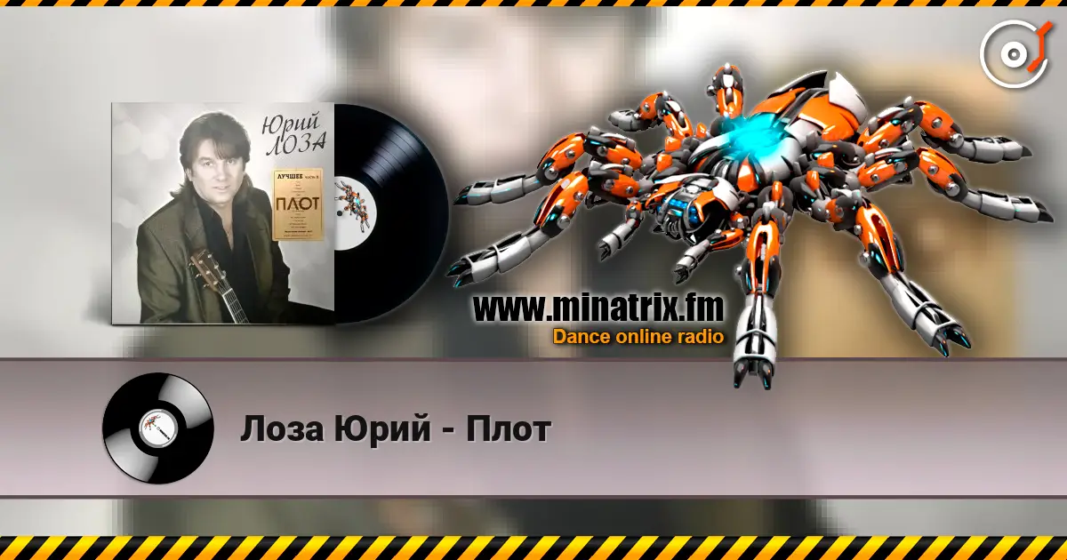 Лоза Юрий - Плот слухати онлайн у високій якості | Minatrix.FM