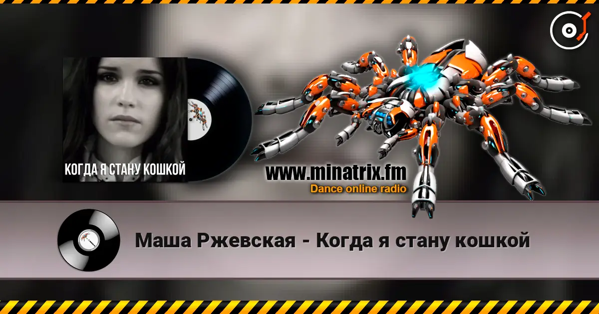 Маша Ржевская - Когда я стану кошкой listen online in high quality | Minatrix.FM