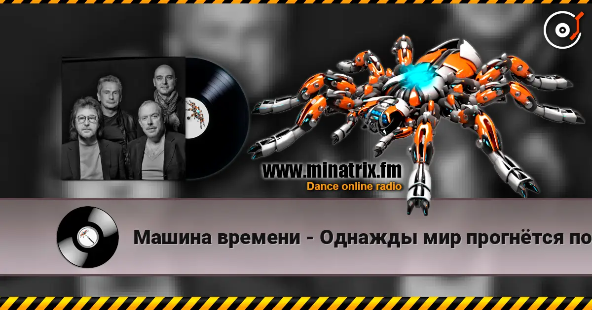 Машина времени - Однажды мир прогнётся под нас слухати онлайн у високій якості | Minatrix.FM