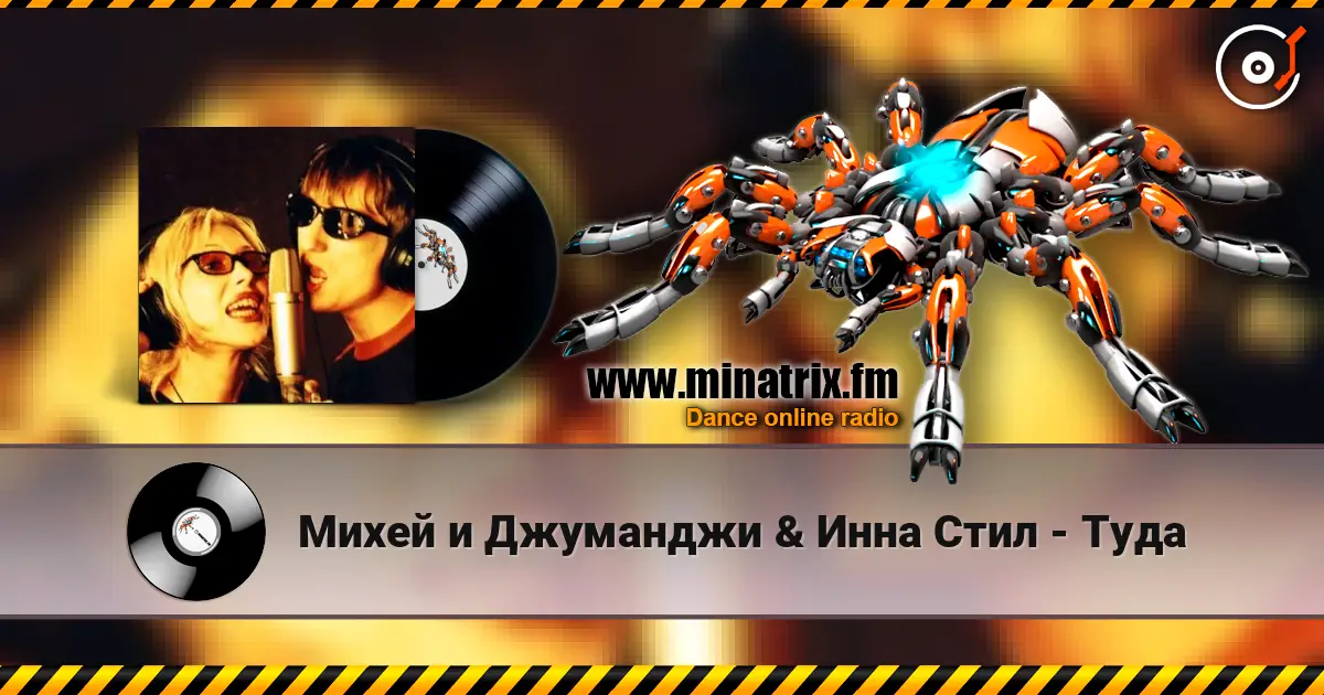Михей и Джуманджи & Инна Стил - Туда слухати онлайн у високій якості | Minatrix.FM