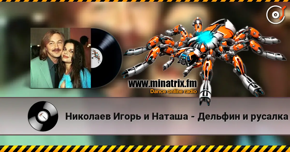 Николаев Игорь и Наташа - Дельфин и русалка слухати онлайн у високій якості | Minatrix.FM