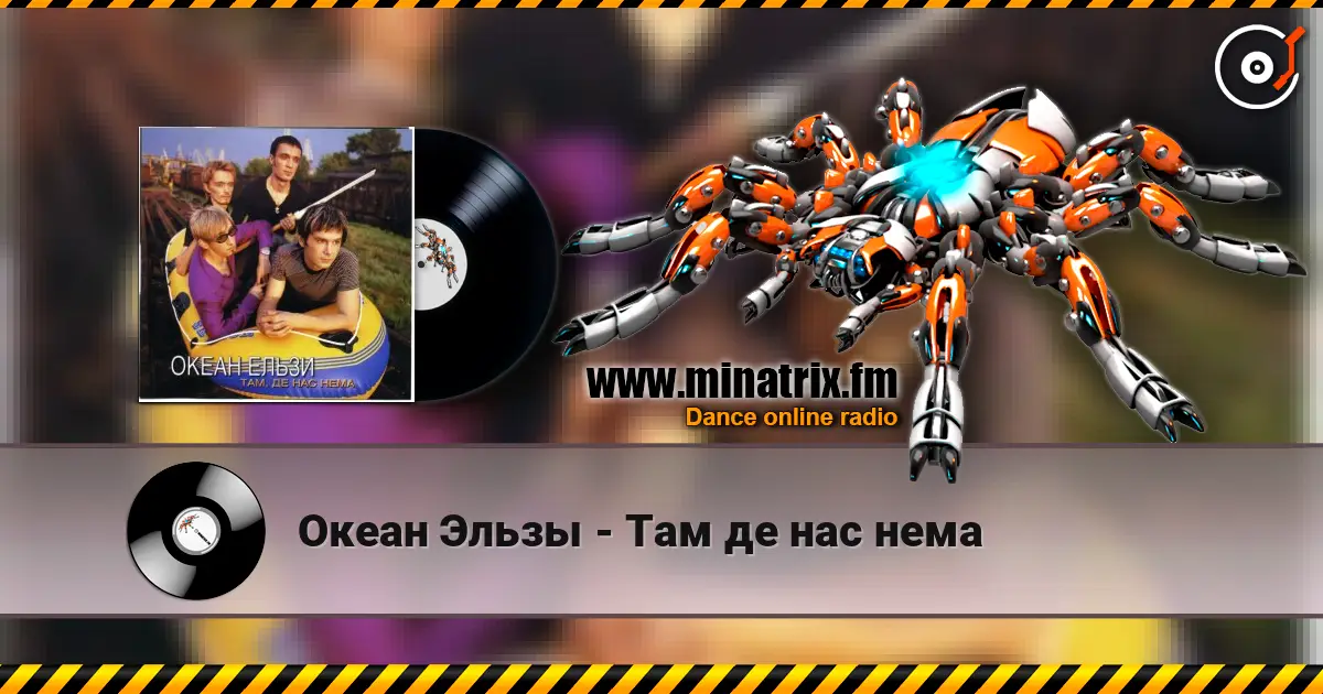 Океан Эльзы - Там де нас нема слухати онлайн у високій якості | Minatrix.FM