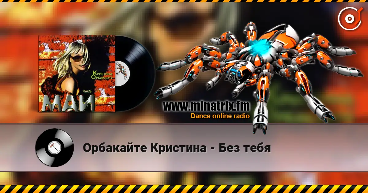 Орбакайте Кристина - Без тебя слухати онлайн у високій якості | Minatrix.FM