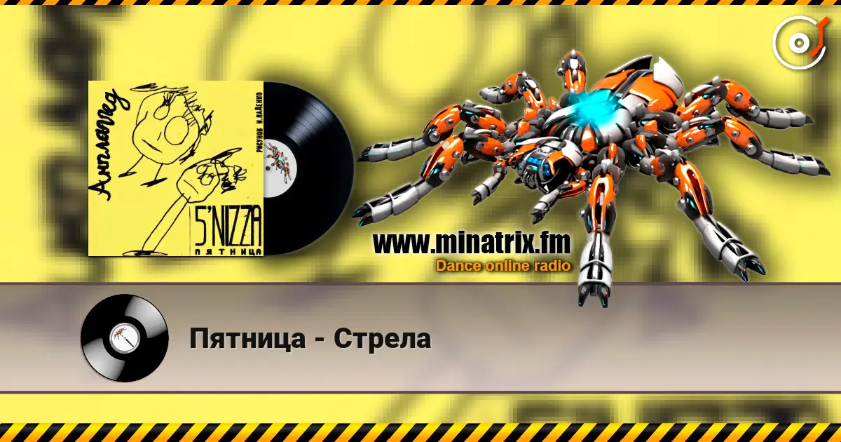 Пятница - Стрела слухати онлайн у високій якості | Minatrix.FM