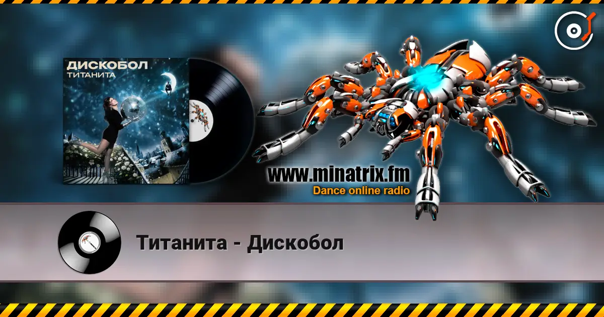 Титанита - Дискобол слухати онлайн у високій якості | Minatrix.FM