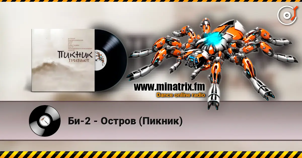 Би-2 - Остров (Пикник) слухати онлайн у високій якості | Minatrix.FM