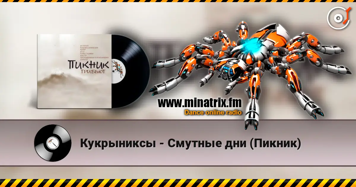 Кукрыниксы - Смутные дни (Пикник) слухати онлайн у високій якості | Minatrix.FM