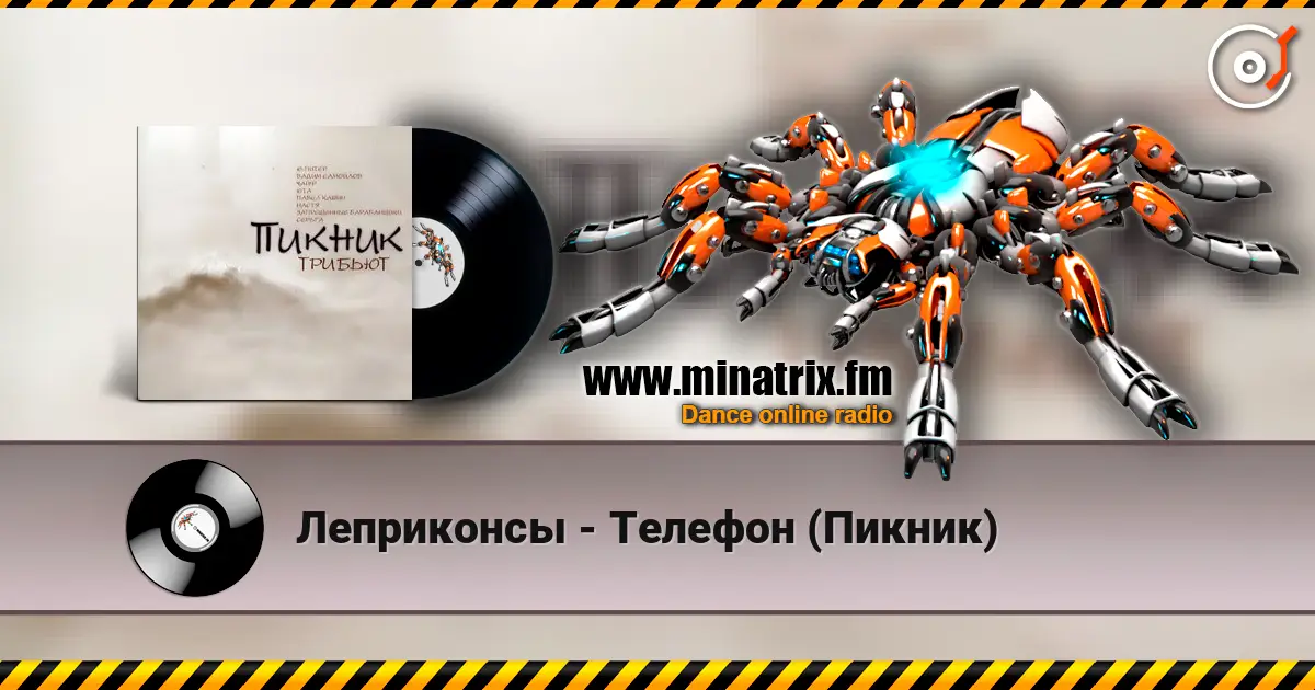 Леприконсы - Телефон (Пикник) слухати онлайн у високій якості | Minatrix.FM