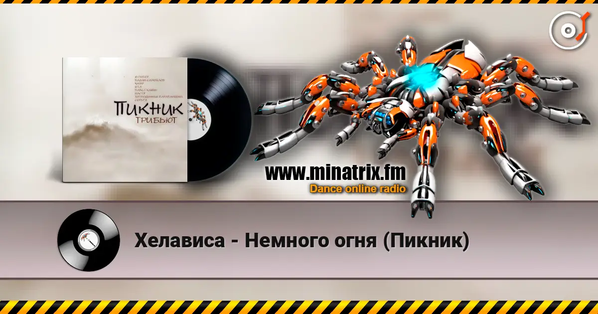 Хелависа - Немного огня (Пикник) слухати онлайн у високій якості | Minatrix.FM