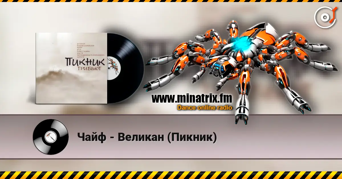 Чайф - Великан (Пикник) слухати онлайн у високій якості | Minatrix.FM