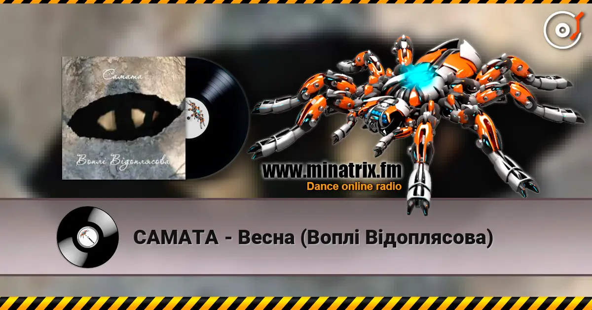 САМАТА - Весна (Воплі Відоплясова) слухати онлайн у високій якості | Minatrix.FM
