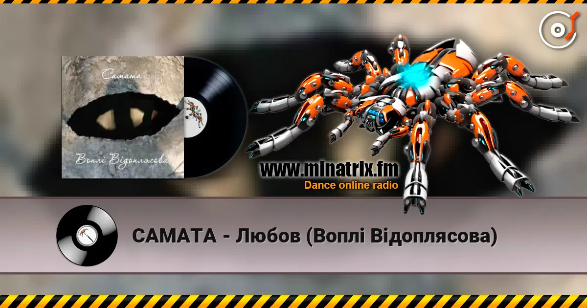 САМАТА - Любов (Воплі Відоплясова) слухати онлайн у високій якості | Minatrix.FM