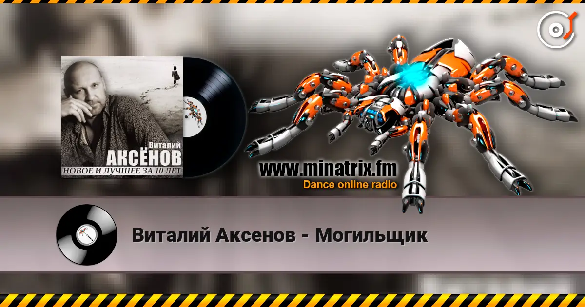 Виталий Аксенов - Могильщик listen online in high quality | Minatrix.FM