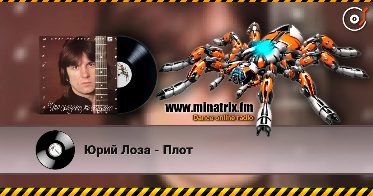 Юрий Лоза - Плот слухати онлайн у високій якості | Minatrix.FM