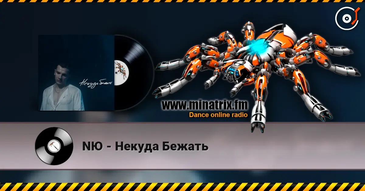 NЮ - Некуда Бежать слухати онлайн у високій якості | Minatrix.FM