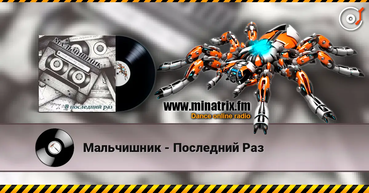 Мальчишник - Последний Раз слухати онлайн у високій якості | Minatrix.FM