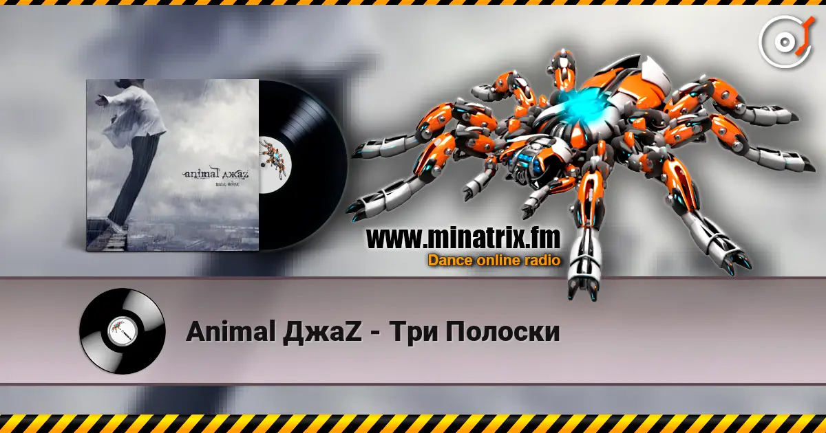 Animal ДжаZ - Три Полоски слухати онлайн у високій якості | Minatrix.FM