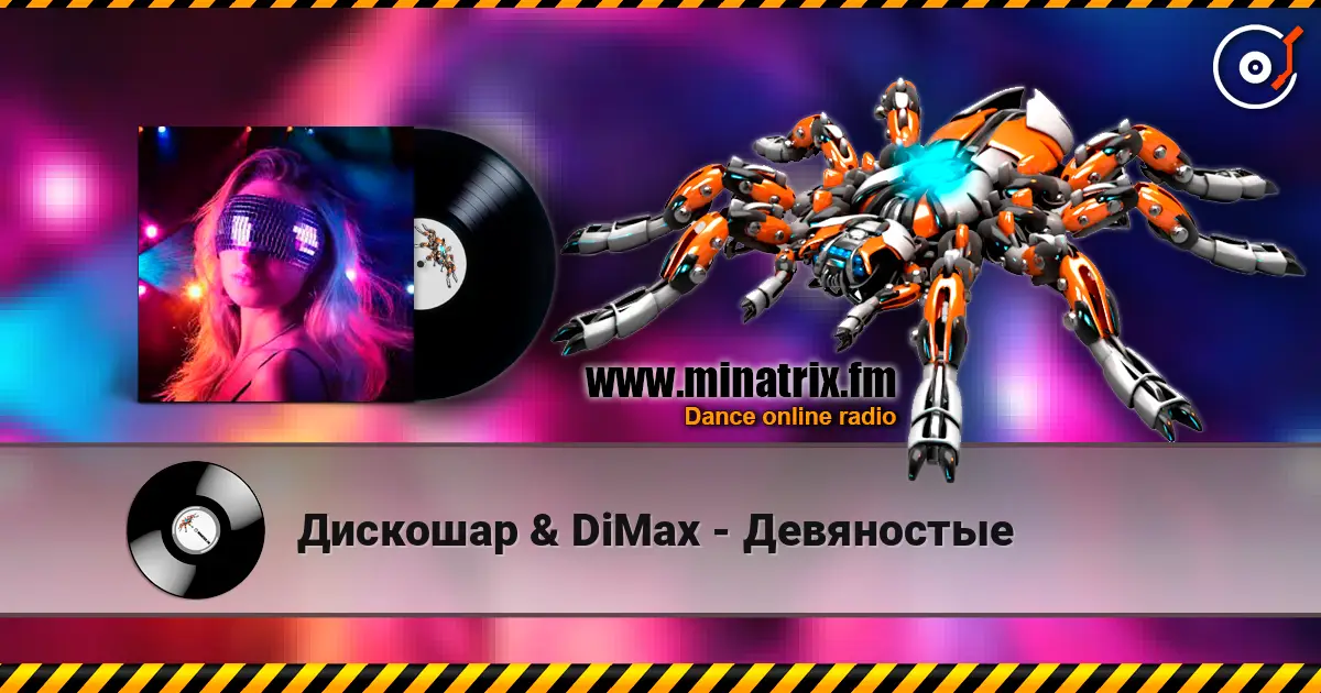 Дискошар & DiMax - Девяностые слухати онлайн у високій якості | Minatrix.FM
