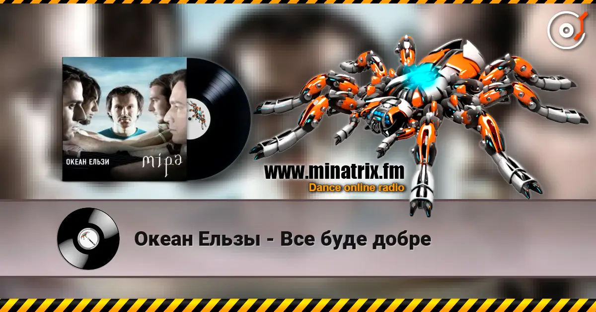 Океан Ельзы - Все буде добре слухати онлайн у високій якості | Minatrix.FM