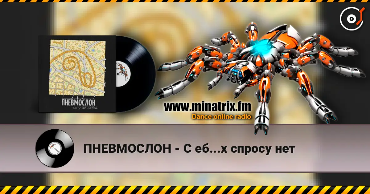 ПНЕВМОСЛОН - С еб...х спросу нет слухати онлайн у високій якості | Minatrix.FM