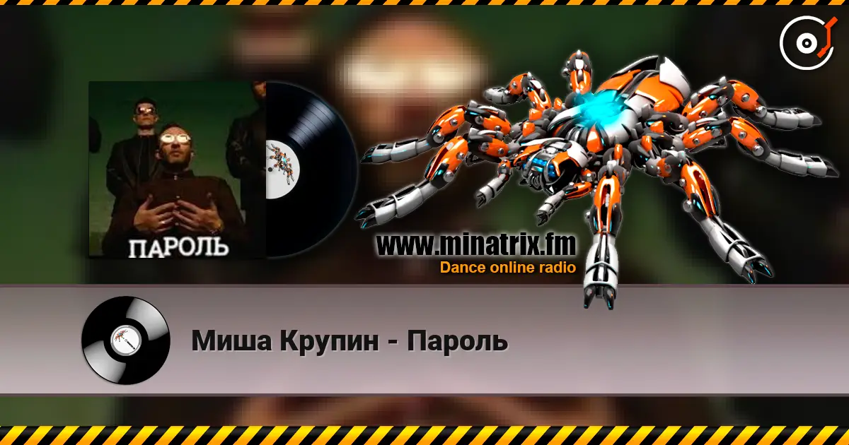 Миша Крупин - Пароль слухати онлайн у високій якості | Minatrix.FM