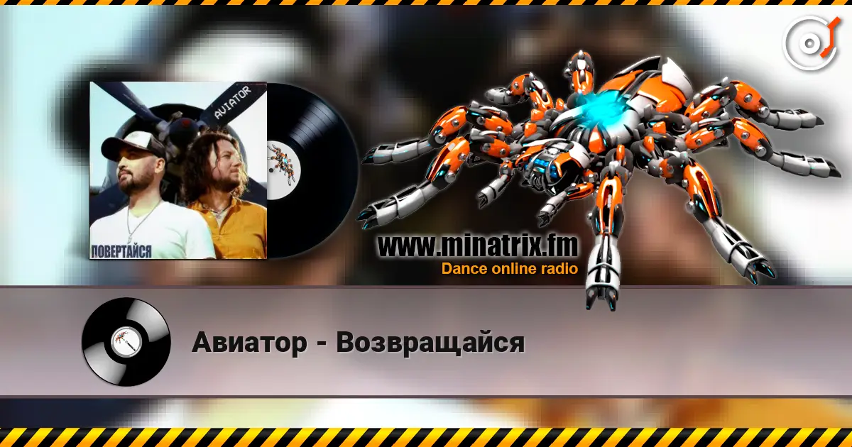 Авиатор - Возвращайся слухати онлайн у високій якості | Minatrix.FM