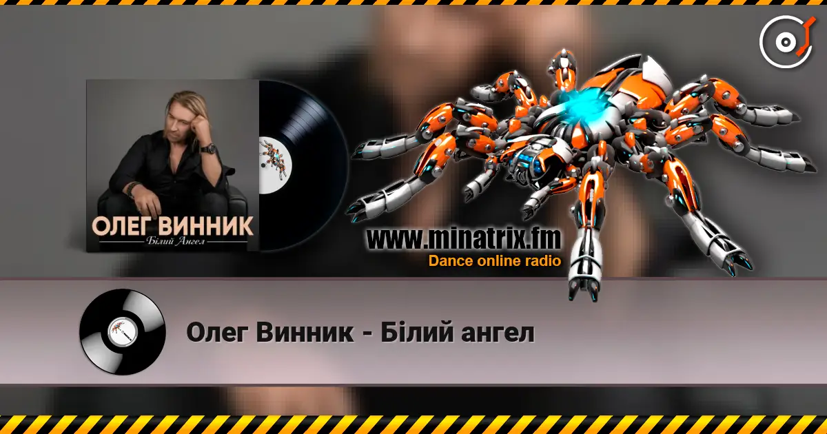 Олег Винник - Білий ангел слухати онлайн у високій якості | Minatrix.FM