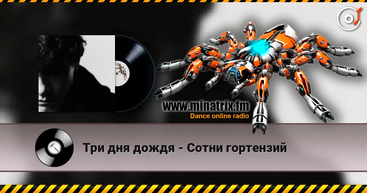 Три дня дождя - Сотни гортензий слухати онлайн у високій якості | Minatrix.FM