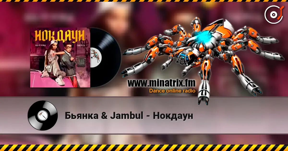 Бьянка & Jambul - Нокдаун слухати онлайн у високій якості | Minatrix.FM