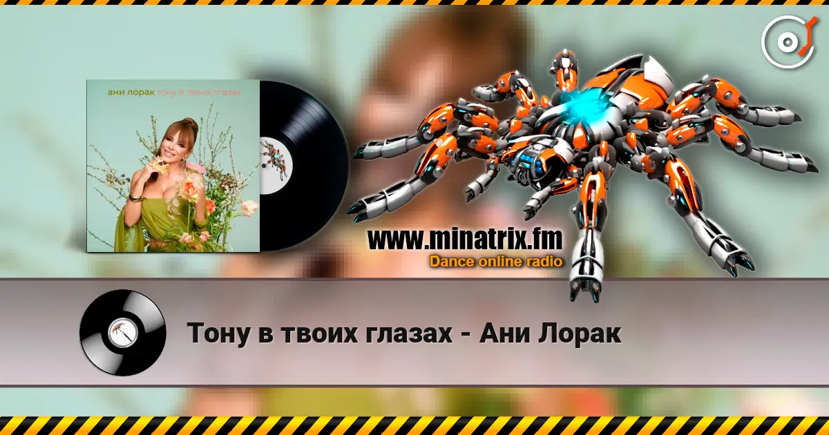 Тону в твоих глазах - Ани Лорак слухати онлайн у високій якості | Minatrix.FM