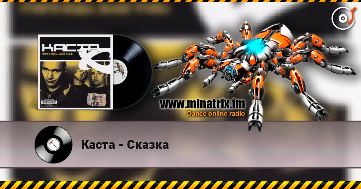 Каста - Сказка слухати онлайн у високій якості | Minatrix.FM