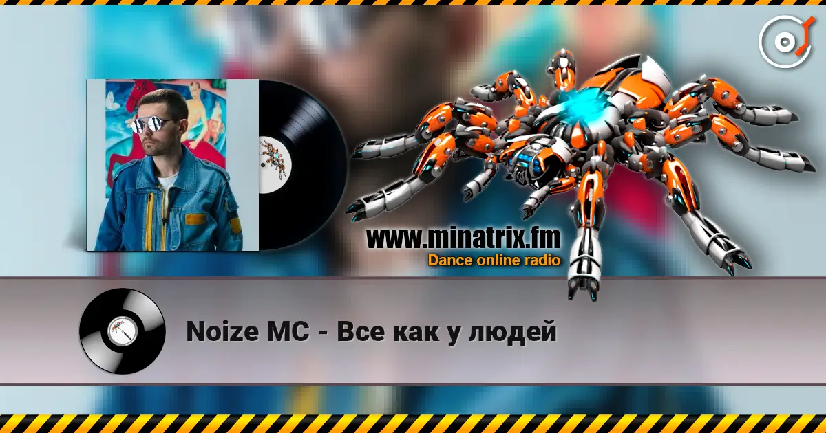 Noize MC - Все как у людей слухати онлайн у високій якості | Minatrix.FM