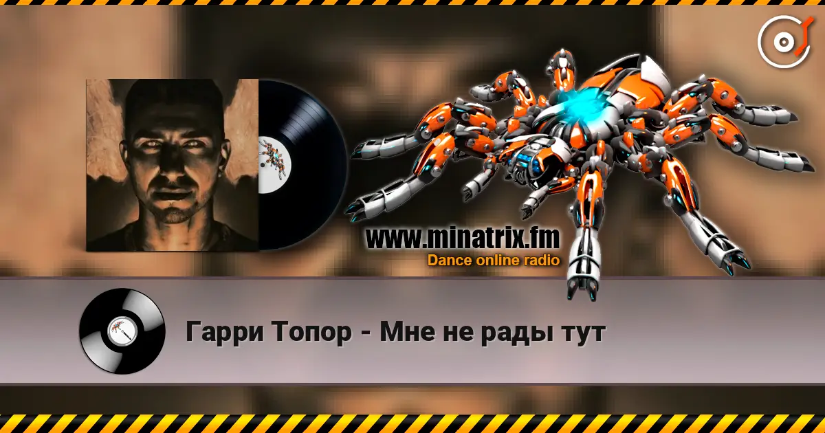 Гарри Топор - Мне не рады тут слухати онлайн у високій якості | Minatrix.FM