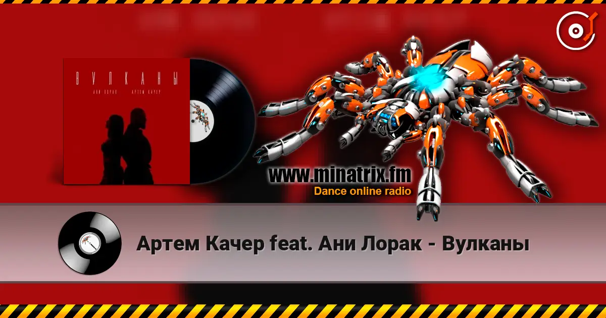 Артем Качер feat. Ани Лорак - Вулканы слухати онлайн у високій якості | Minatrix.FM