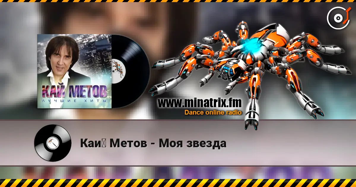Кай Метов - Моя звезда слухати онлайн у високій якості | Minatrix.FM