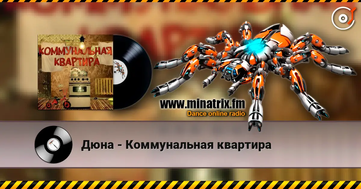 Дюна - Коммунальная квартира слухати онлайн у високій якості | Minatrix.FM