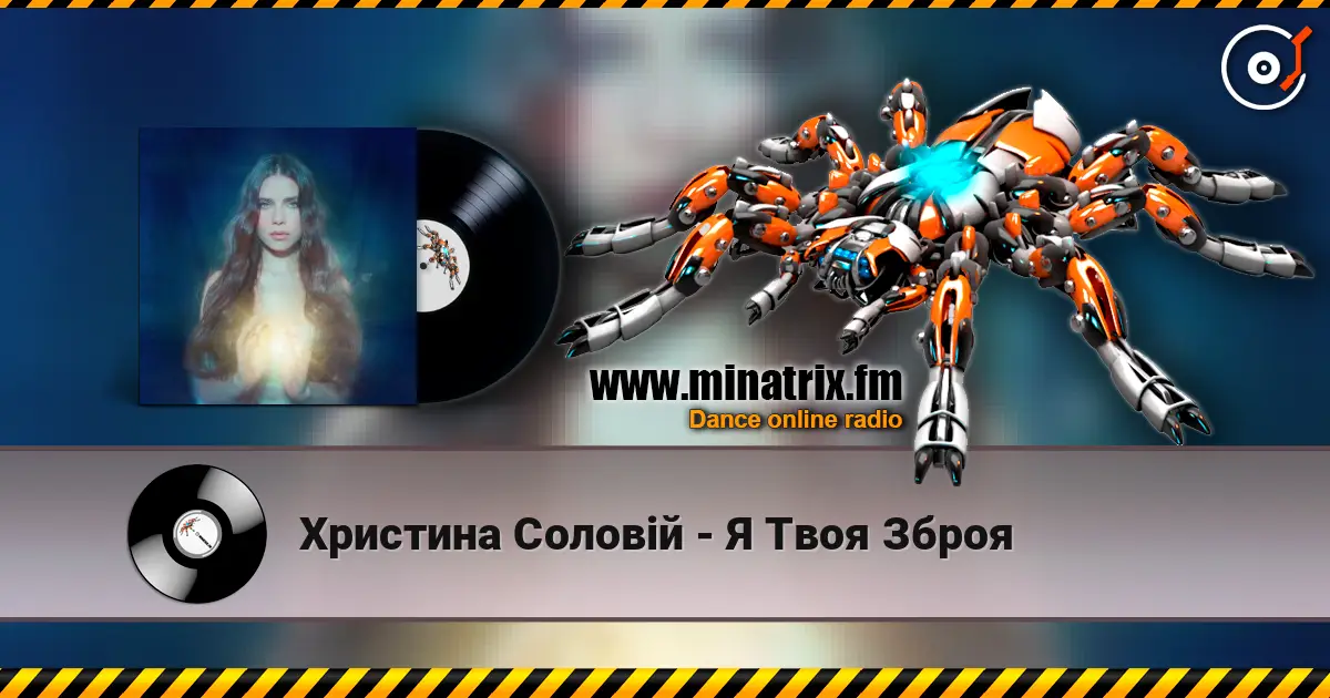 Христина Соловій - Я Твоя Зброя слухати онлайн у високій якості | Minatrix.FM