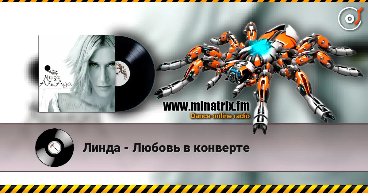 Линда - Любовь в конверте слухати онлайн у високій якості | Minatrix.FM