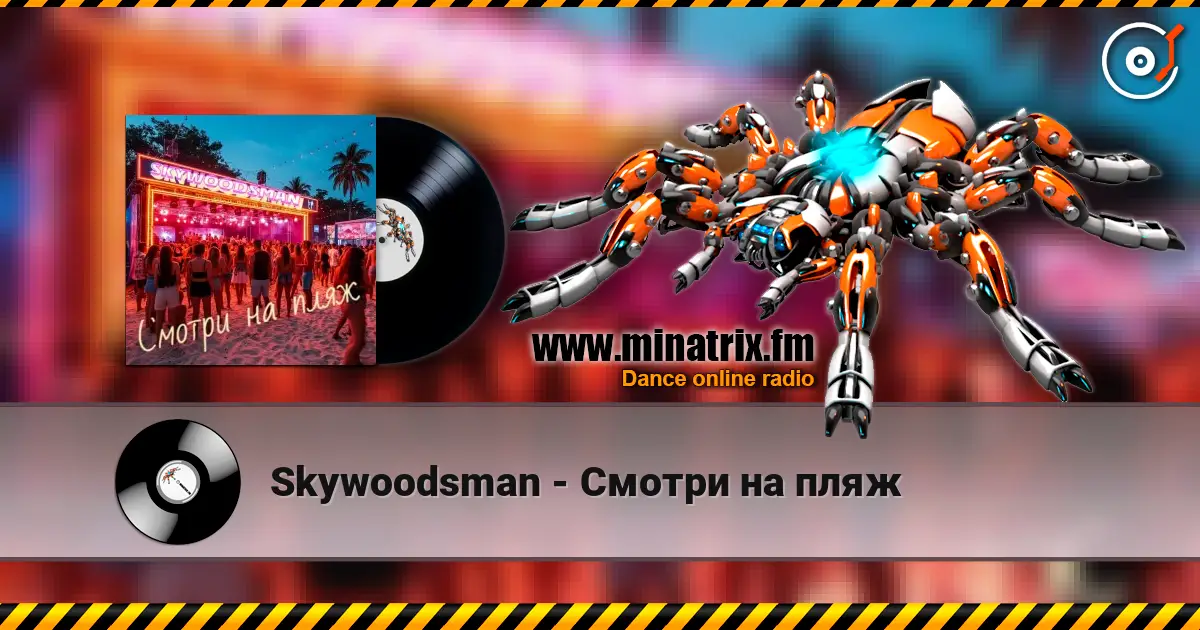 Skywoodsman - Смотри на пляж listen online in high quality | Minatrix.FM
