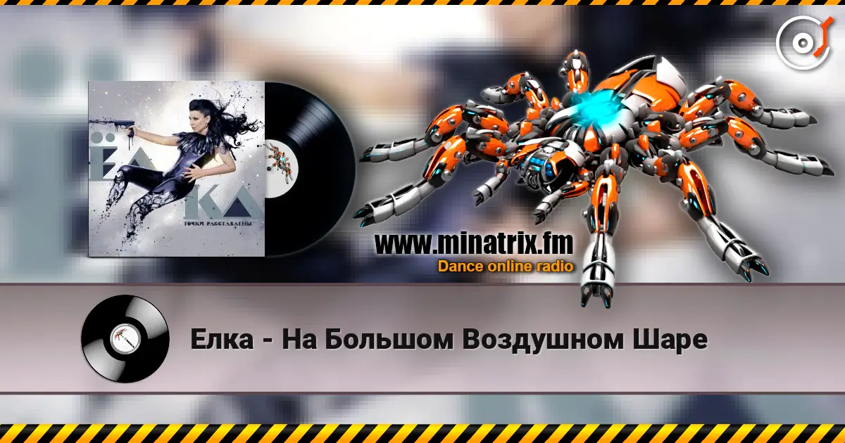 Елка - На Большом Воздушном Шаре listen online in high quality | Minatrix.FM
